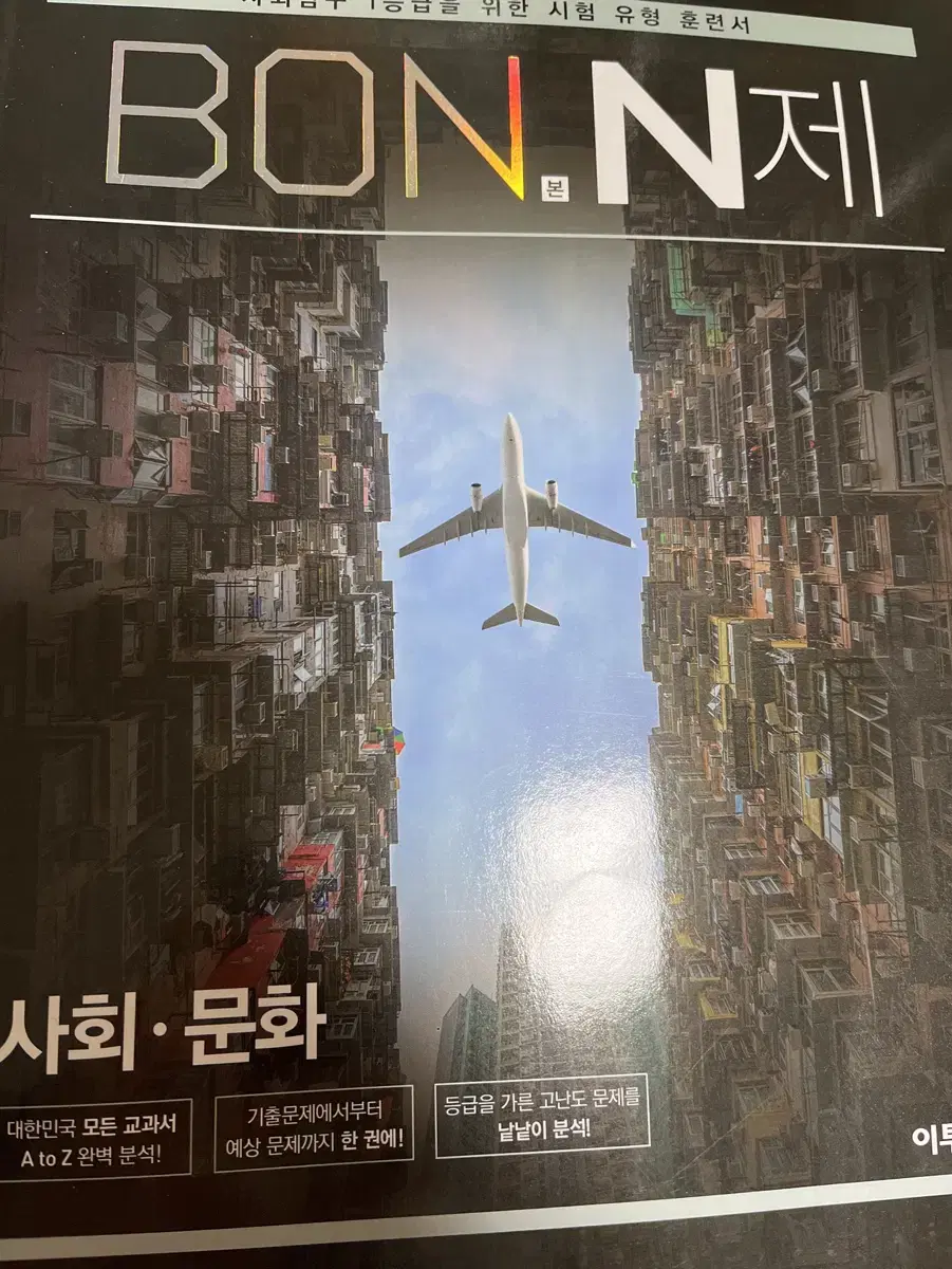 수특 수능특강 사회문화 사문 N제 이투스북 본N제